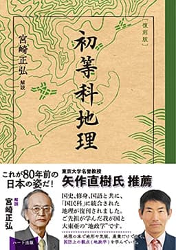 [復刻版]初等科地理