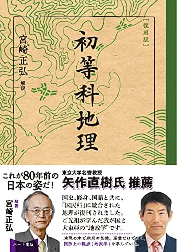 [復刻版]初等科地理