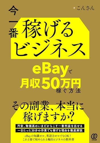 今一番稼げるビジネス　eBayで月収50万円稼ぐ方法