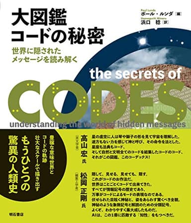 大図鑑 コードの秘密――世界に隠されたメッセージを読み解く