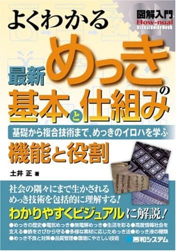 図解入門よくわかる最新めっきの基本と仕組み (How-nual図解入門Visual Guide Book)