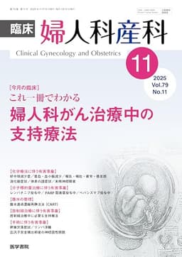臨床婦人科産科 2025年 11月号 今月の臨床　これ一冊でわかる 婦人科がん治療中の支持療法