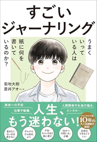 すごいジャーナリング　うまくいっている人は紙に何を書いているのか？