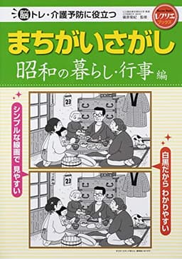 まちがいさがし 昭和の暮らし・行事編 脳トレ・介護予防に役立つ (レクリエブックス)
