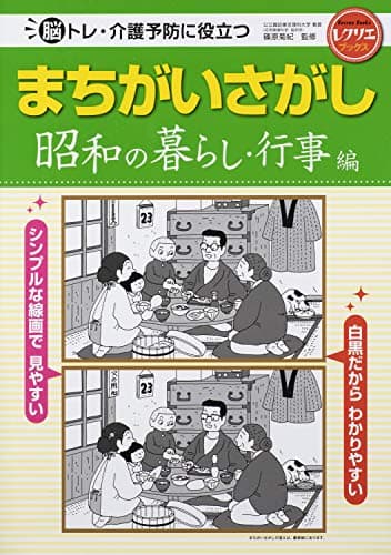まちがいさがし 昭和の暮らし・行事編 脳トレ・介護予防に役立つ (レクリエブックス)