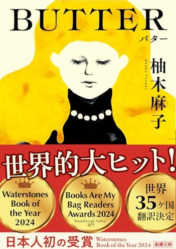 BUTTER (新潮文庫 ゆ 14-3)