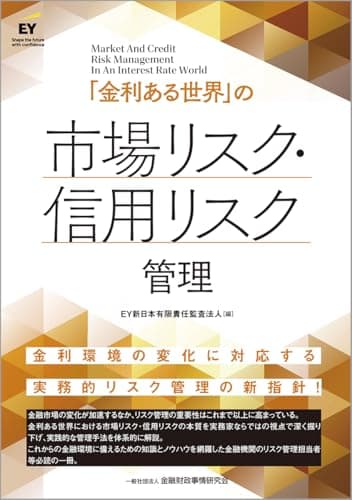 「金利ある世界」の市場リスク・信用リスク管理