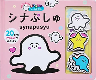 シナぷしゅ (マグネットシールえほん)