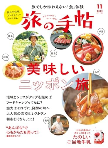 旅の手帖 2025年 11月号 [雑誌]