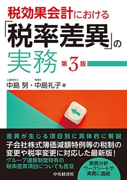 税効果会計における「税率差異」の実務〈第3版〉