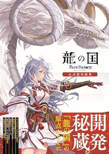 龍の国 ルーンファクトリー 公式設定画集