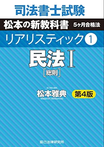 司法書士試験 リアリスティック1 民法I 第4版