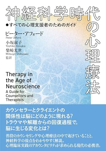 神経科学時代の心理療法: すべての心理支援者のためのガイド