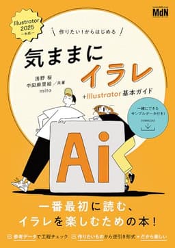 作りたい！からはじめる　気ままにイラレ＋Illustrator基本ガイド