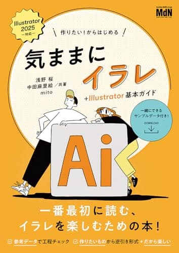 作りたい! からはじめる 気ままにイラレ+Illustrator基本ガイド