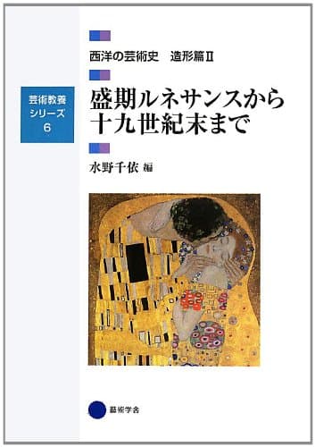 芸術教養シリーズ6 盛期ルネサンスから十九世紀末まで 西洋の芸術史 造形篇II (芸術教養シリーズ 6 西洋の芸術史 造形篇 2)