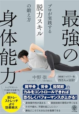 最強の身体能力　プロが実践する脱力スキルの鍛え方