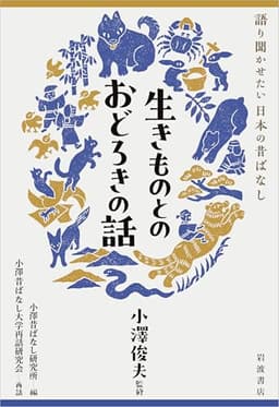 生きものとのおどろきの話 (語り聞かせたい日本の昔ばなし)