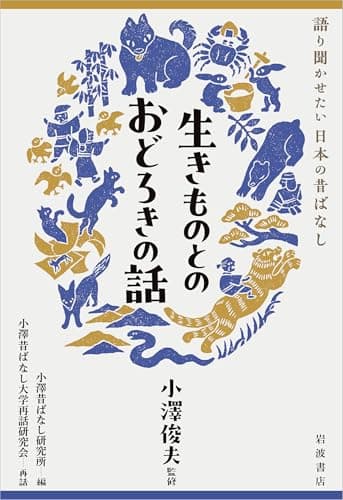 生きものとのおどろきの話 (語り聞かせたい日本の昔ばなし)