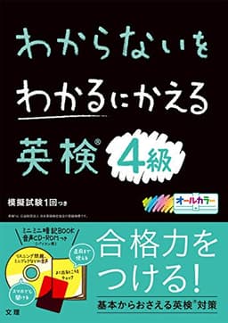 わからないをわかるにかえる英検 4級