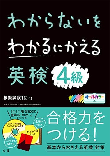 わからないをわかるにかえる英検 4級