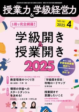 授業力＆学級経営力 2025年 04月号 (１冊で完全網羅！学級開き＆授業開き２０２５)