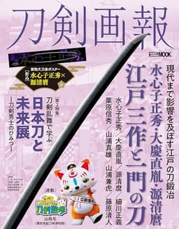 刀剣画報　水心子正秀・大慶直胤・源清麿　江戸三作と一門の刀