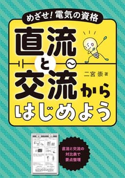 めざせ!電気の資格 直流と交流からはじめよう