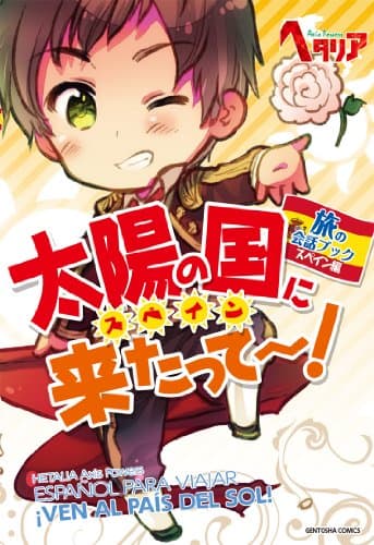 ヘタリア Axis Powers 旅の会話ブック スペイン編 太陽の国に来たって~!