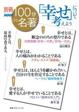 別冊100分de名著 「幸せ」について考えよう (教養・文化シリーズ)