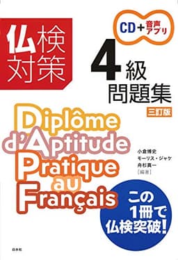 仏検対策4級問題集[三訂版]《CD付》