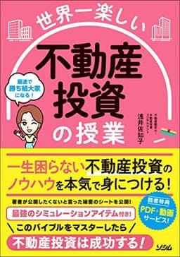 世界一楽しい 不動産投資の授業