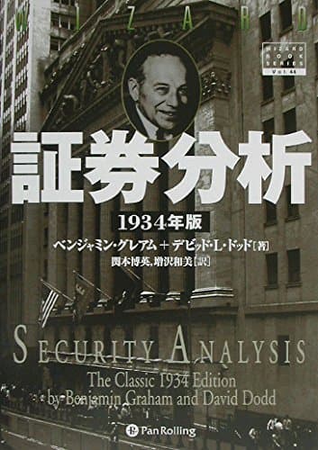 証券分析 【1934年版第1版】