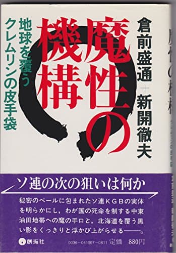 魔性の機構―地球を覆うクレムリンの皮手袋 (1980年)