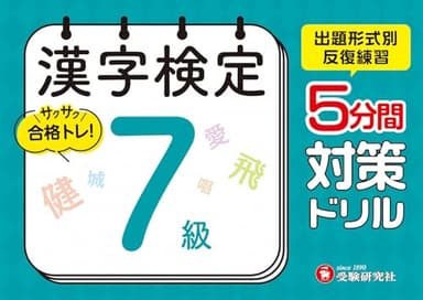 漢字検定 5分間対策ドリル 7級：漢検　出題形式別に反復練習で合格へ！ (受験研究社)