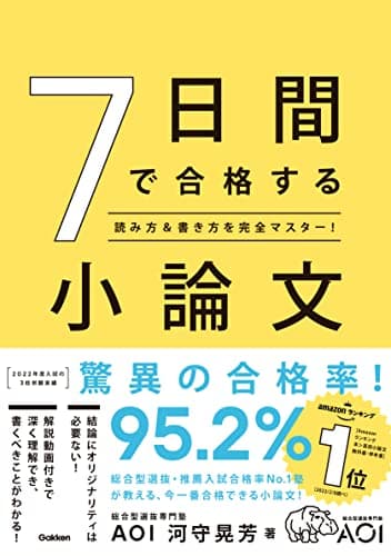 7日間で合格する小論文-読み方&書き方を完全マスター!