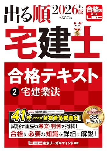 2026年版 出る順宅建士 合格テキスト 2 宅建業法【法改正対応/ウォーク問とリンク】(宅地建物取引士) (出る順宅建士シリーズ)