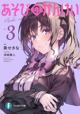 あそびのかんけい3 (ファンタジア文庫)