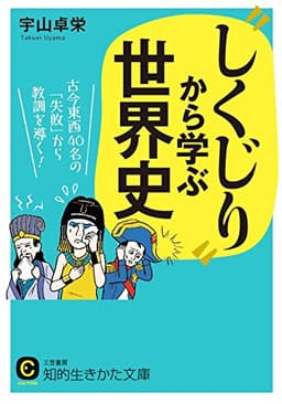 “しくじり”から学ぶ世界史 (知的生きかた文庫)