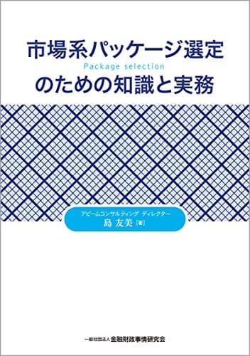 市場系パッケージ選定のための知識と実務