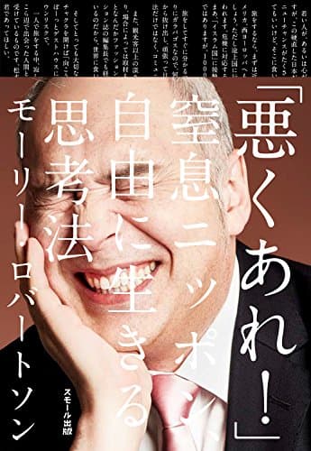 「悪くあれ! 」窒息ニッポン、自由に生きる思考法