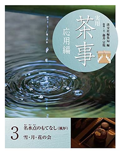 実用 茶事 応用編3 名水点のもてなし(風炉)雪・月・花の会