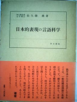 日本的表現の言語科学 (1967年)