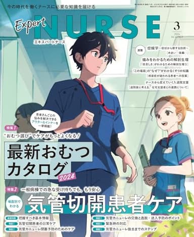 エキスパートナース2024年 3月号［雑誌］最新おむつカタログ2024／場面別でわかる気管切開患者ケア