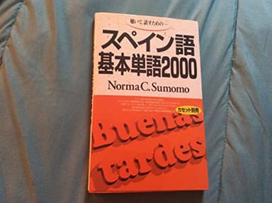 スペイン語基本単語2000 ([テキスト])