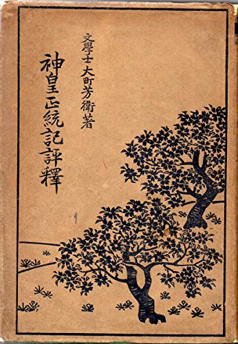 神皇正統記評釈