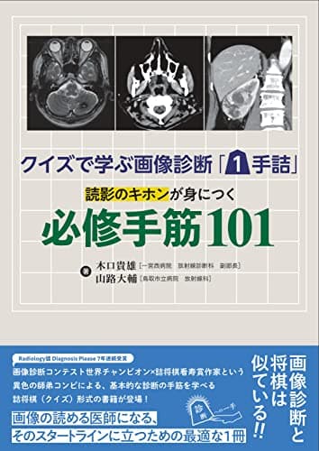 クイズで学ぶ画像診断「1手詰」 読影のキホンが身につく必修手筋101