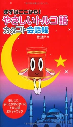 (まずはここから!)やさしいトルコ語カタコト会話帳