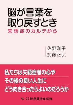 脳が言葉を取り戻すとき 失語症のカルテから