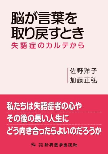 脳が言葉を取り戻すとき 失語症のカルテから